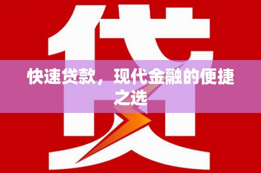 平桂快速贷款，现代金融的便捷之选