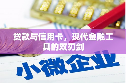 平桂贷款与信用卡，现代金融工具的双刃剑