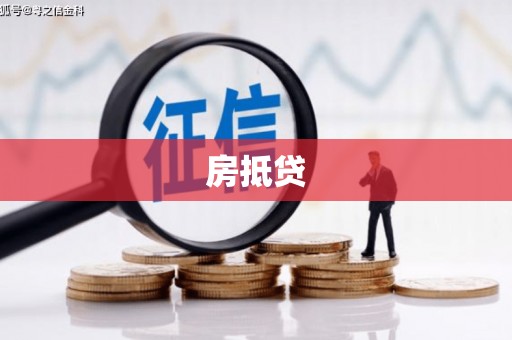 平桂房抵贷