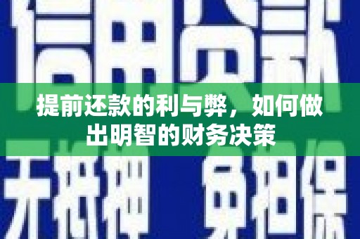 平桂提前还款的利与弊，如何做出明智的财务决策