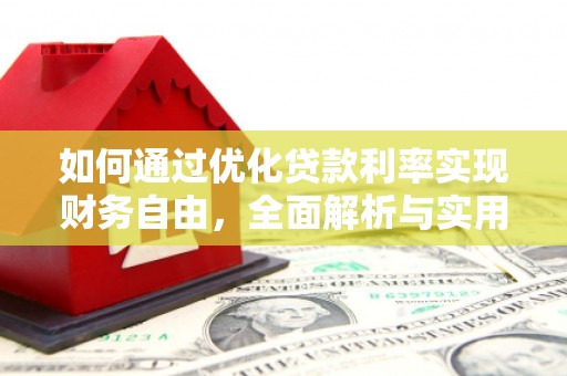 平桂如何通过优化贷款利率实现财务自由，全面解析与实用策略