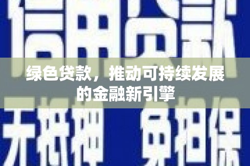 平桂绿色贷款，推动可持续发展的金融新引擎