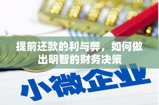 平桂提前还款的利与弊，如何做出明智的财务决策