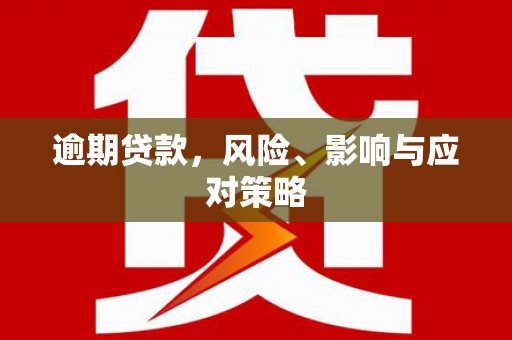 平桂逾期贷款，风险、影响与应对策略