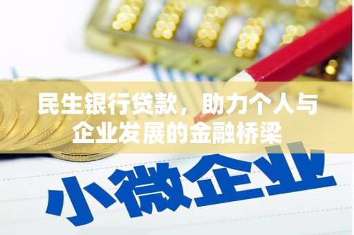 平桂民生银行贷款，助力个人与企业发展的金融桥梁