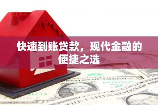 平桂快速到账贷款，现代金融的便捷之选
