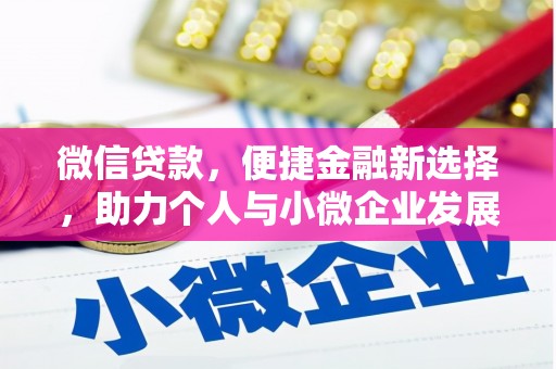 平桂微信贷款，便捷金融新选择，助力个人与小微企业发展