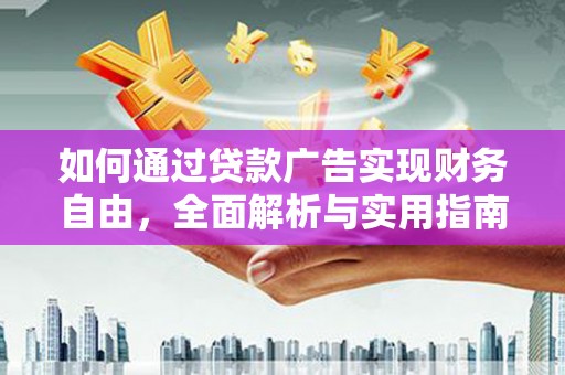 平桂如何通过贷款广告实现财务自由，全面解析与实用指南