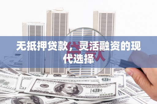 平桂无抵押贷款，灵活融资的现代选择