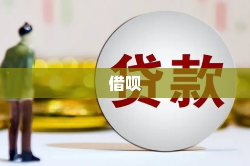 平桂借呗
