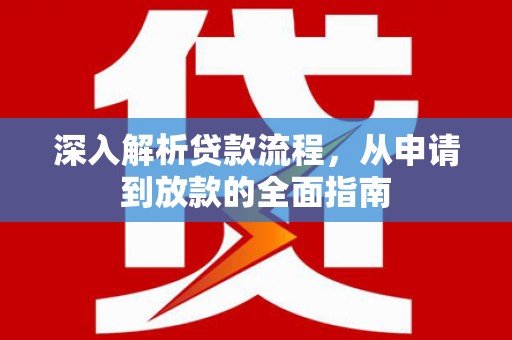 平桂深入解析贷款流程，从申请到放款的全面指南