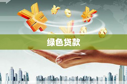 平桂绿色贷款