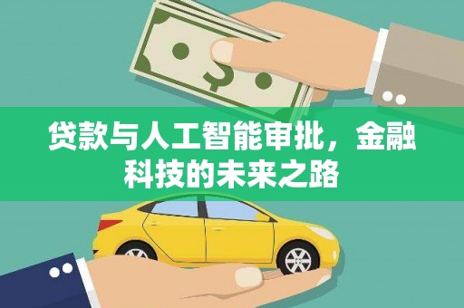 平桂贷款与人工智能审批，金融科技的未来之路