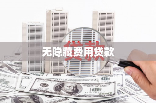 平桂无隐藏费用贷款