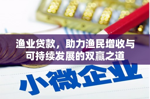 平桂渔业贷款，助力渔民增收与可持续发展的双赢之道