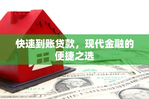 平桂快速到账贷款，现代金融的便捷之选
