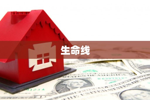 平桂生命线