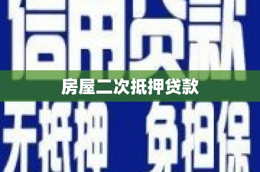 平桂房屋二次抵押贷款
