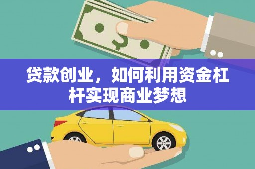 平桂贷款创业，如何利用资金杠杆实现商业梦想