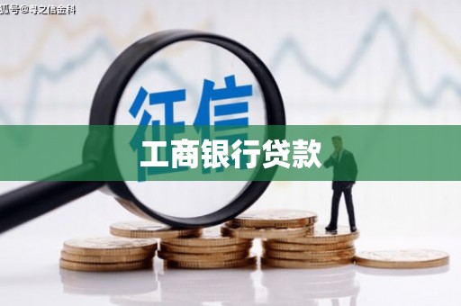 平桂工商银行贷款