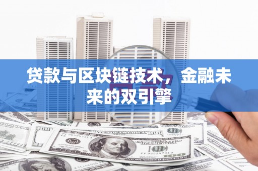 平桂贷款与区块链技术，金融未来的双引擎