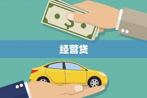 平桂经营贷