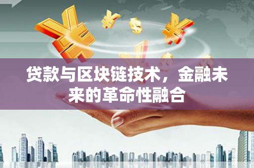 平桂贷款与区块链技术，金融未来的革命性融合