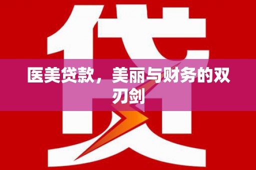 平桂医美贷款，美丽与财务的双刃剑