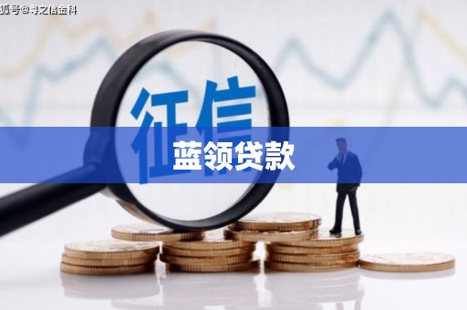 平桂蓝领贷款