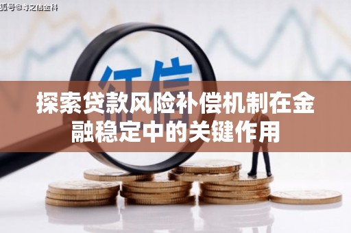 平桂探索贷款风险补偿机制在金融稳定中的关键作用