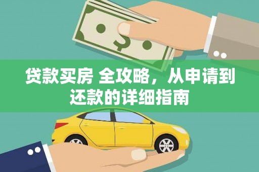 平桂贷款买房 全攻略，从申请到还款的详细指南