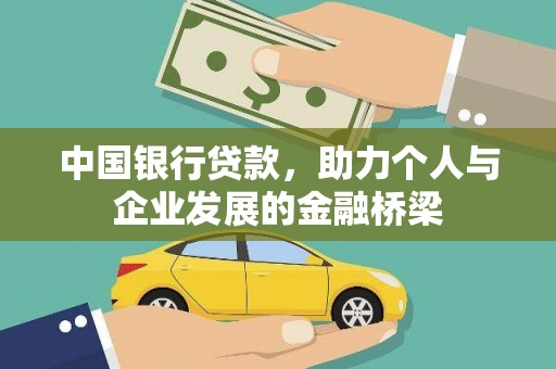 平桂中国银行贷款，助力个人与企业发展的金融桥梁
