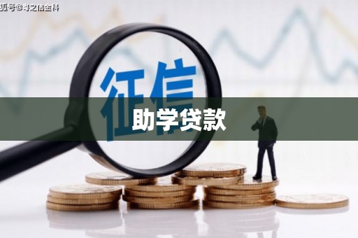 平桂助学贷款