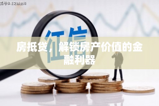 平桂房抵贷，解锁房产价值的金融利器