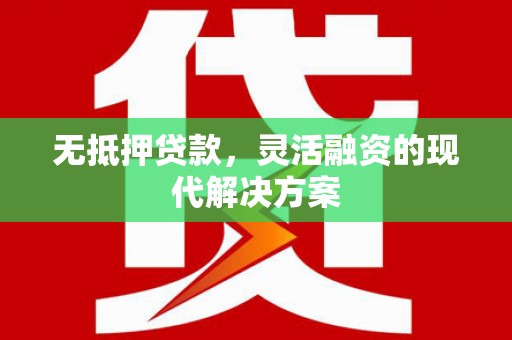 平桂无抵押贷款，灵活融资的现代解决方案