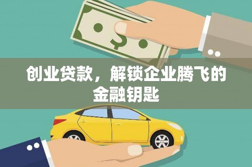 平桂创业贷款，解锁企业腾飞的金融钥匙